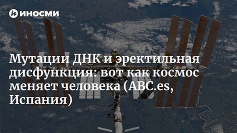 Биологические и психологические последствия космических полетов