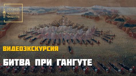 Битва при Гангуте
