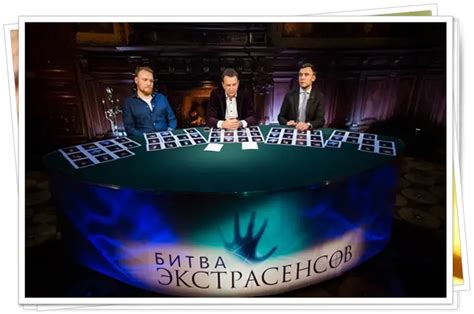 Битва экстрасенсов: дата и время
