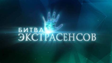 Битва экстрасенсов в 2023: