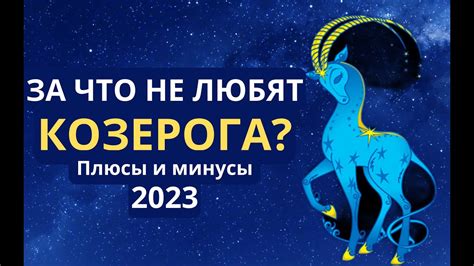 Благополучие козерогов: наступление и причины