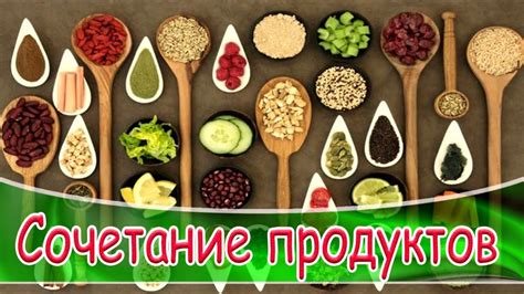 Благоприятное сочетание продуктов