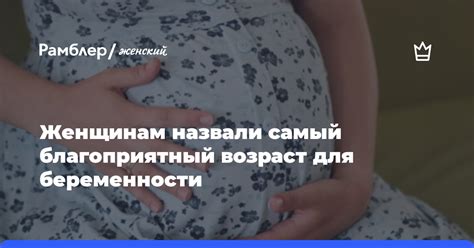 Благоприятный возраст для материнства