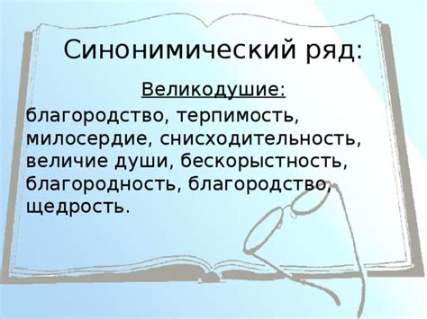 Благородство и терпимость