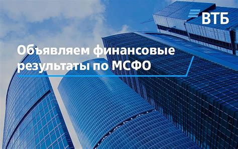 Ближайшие финансовые результаты ВТБ и возможное влияние на акции