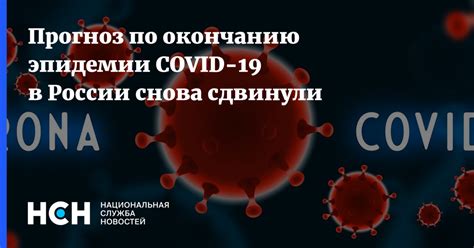 Ближайший прогноз по окончанию вируса в России