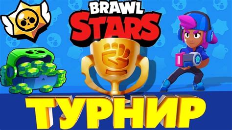 Ближайший турнир по Бравл Старс