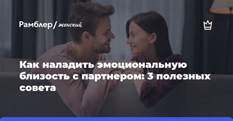 Близость с любимыми: