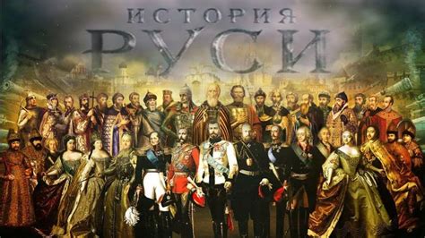 Богатая история России