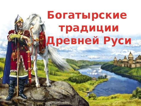 Богатырские традиции и новые виды