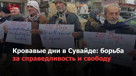Борьба за справедливость и свободу выбора