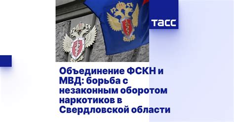 Борьба с незаконным оборотом наркотиков и их производством