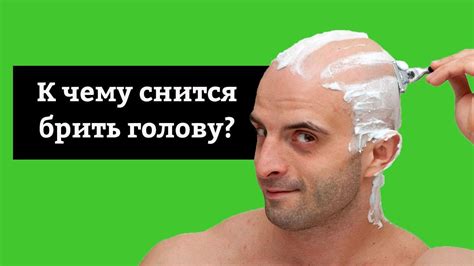 Брить голову для перемен: толкование сновидения