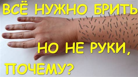 Брить руки в 14: преимущества и недостатки