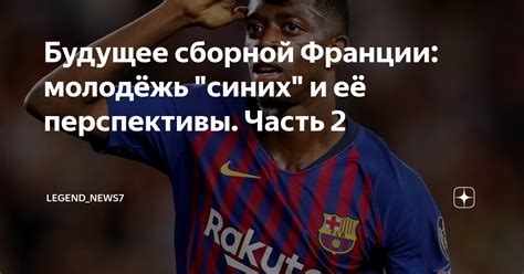 Будущее сборной: ожидания и перспективы