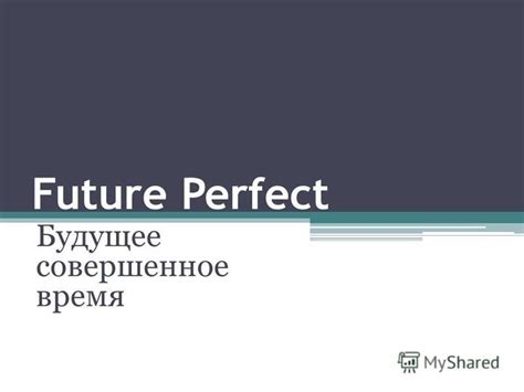 Будущее совершенное время для выражения завершенных действий