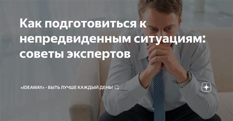 Будьте готовы к любым непредвиденным ситуациям