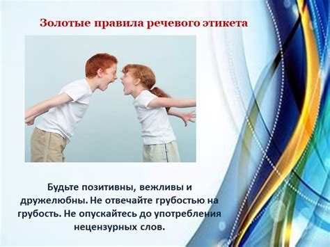 Будьте дружелюбны и вежливы ко всем
