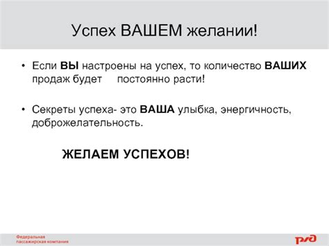 Будьте настроены на успех