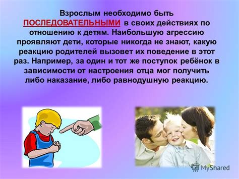 Будьте последовательными в своих действиях