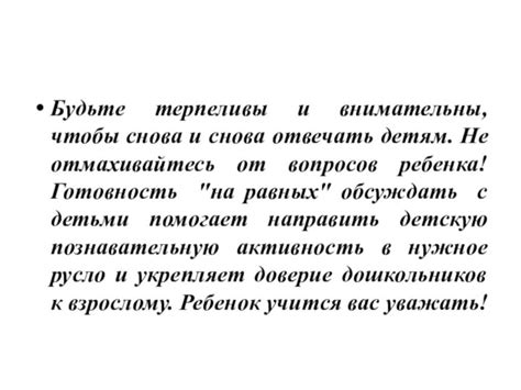 Будьте терпеливы и внимательны