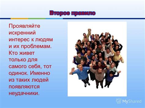 Будьте эгоистичны и не проявляйте интереса к их проблемам