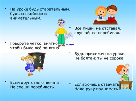 Будь внимательным и уважительным
