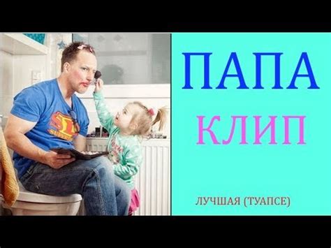 Будь всегда рядом, папа