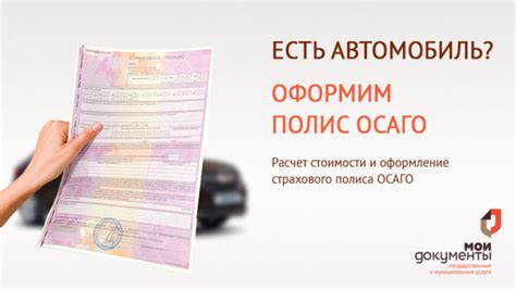 Быстрый способ оформления ОСАГО в МФЦ