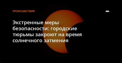 Важная информация о безопасности при наблюдении солнечного затмения в Хакасии