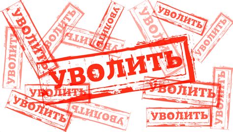 Важная подготовка к увольнению