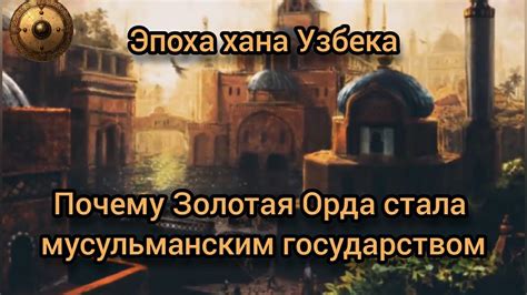 Важная роль ислама в Золотой Орде: