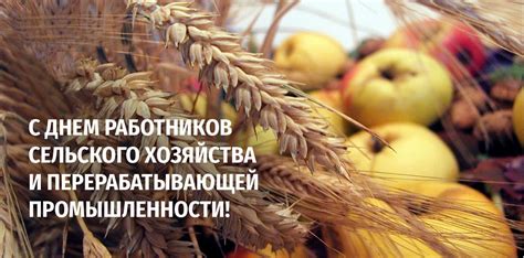 Важность Дня сельского хозяйства