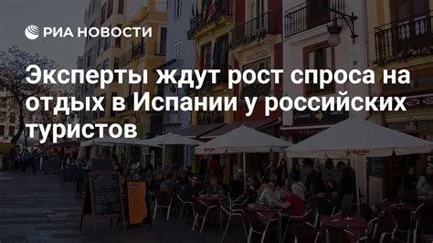 Важность Испании для российских туристов