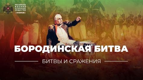 Важность бородинского сражения в истории России