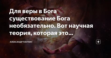 Важность веры в существование Бога