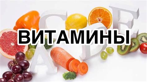 Важность витаминов при болезни