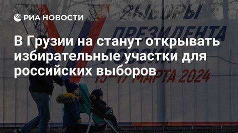 Важность выборов для Грузии