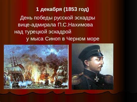 Важность выхода в море адмирала Нахимова