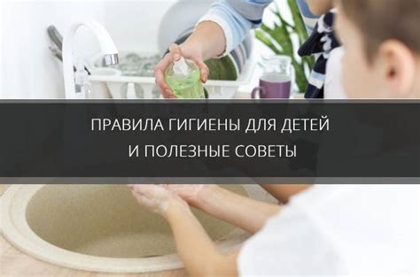 Важность гигиены для здоровья ребенка