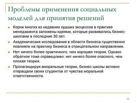 Важность достоверности моделей для принятия решений