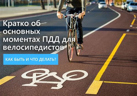 Важность знания правил для велосипедистов и водителей