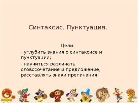 Важность знания пунктуации