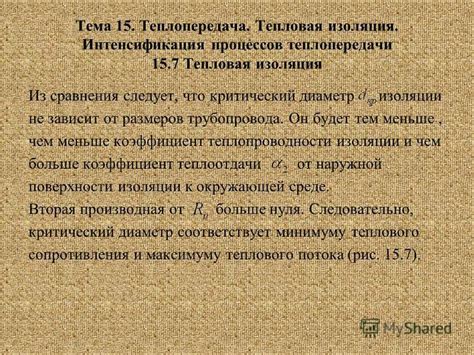 Важность изоляции в предотвращении теплопередачи