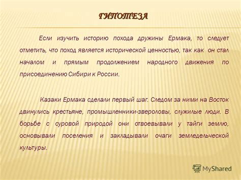 Важность и влияние Ермака на историю