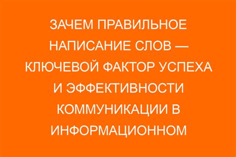 Важность правильного орфографического использования слов