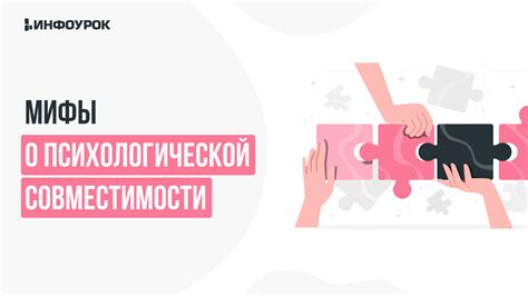 Важность психологической совместимости