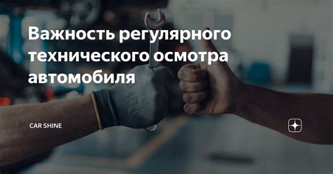 Важность регулярного осмотра