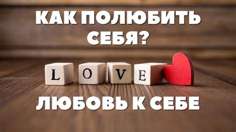 Важность самоуважения