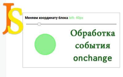 Важность события onchange